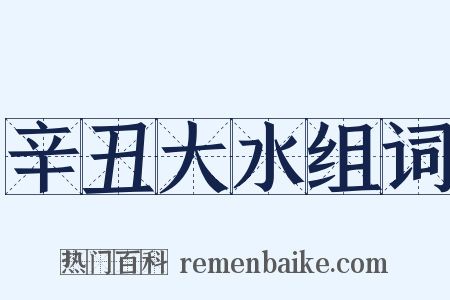 辛丑大水组词是什么意思的图片